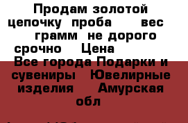 Продам золотой цепочку, проба 585, вес 5,3 грамм ,не дорого срочно  › Цена ­ 10 000 - Все города Подарки и сувениры » Ювелирные изделия   . Амурская обл.